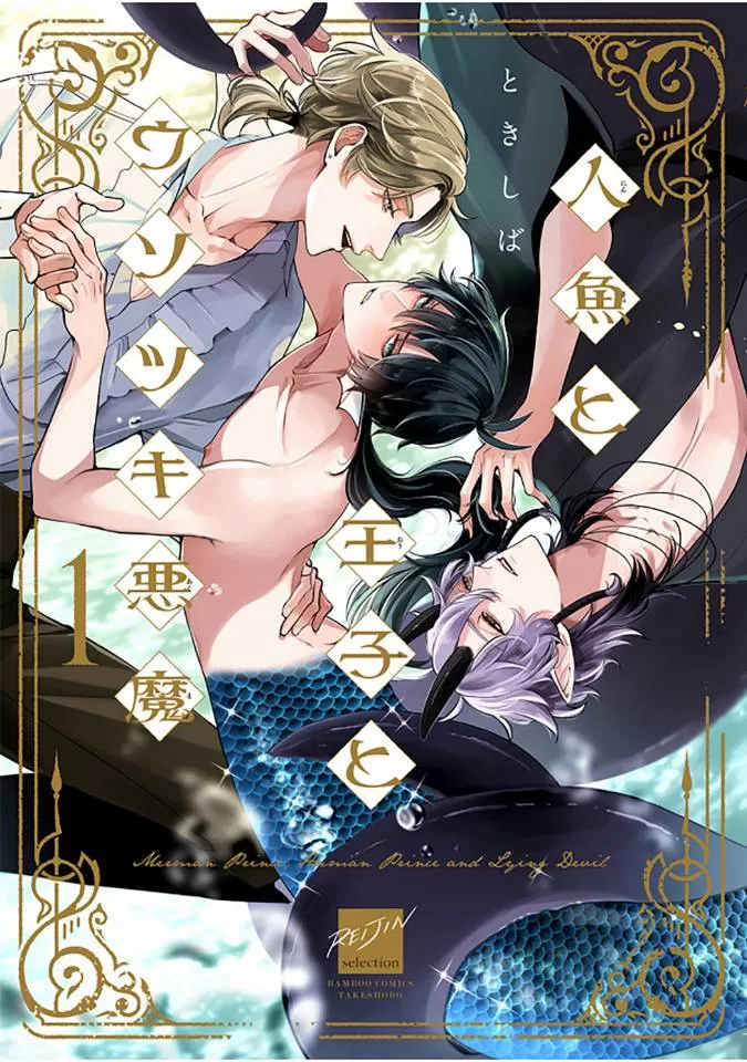 人鱼和王子和撒谎恶魔的故事漫画