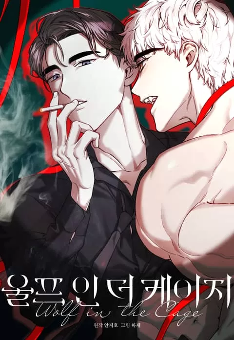 笼中狼青笋炒肉免费全文漫画