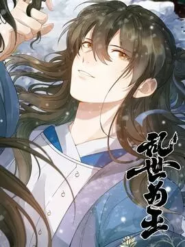 乱世为王乔钰漫画