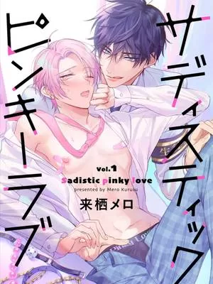 sadisticpinkylove漫蛙叫什么漫画