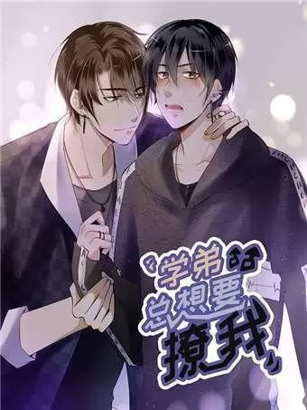 学弟总想要撩我免费漫画