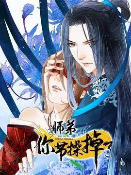 师弟你节操掉了有原著吗漫画