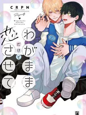 任性也好请和我恋爱男主叫啥漫画