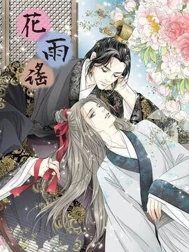 花雨谣小说全文漫画