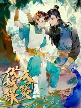 天宝伏妖录青雄漫画