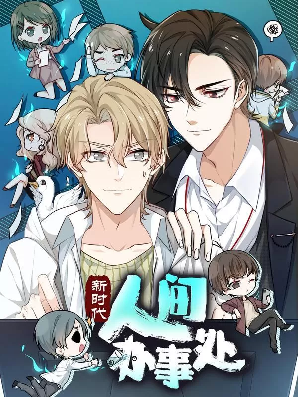 新时代,人间办事处小说免费漫画