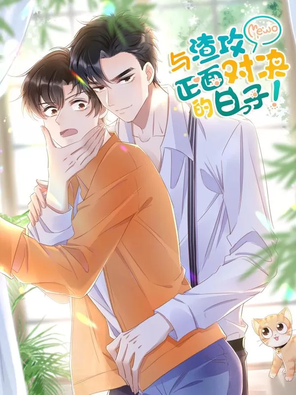 与渣攻正面对决的日子首发漫画