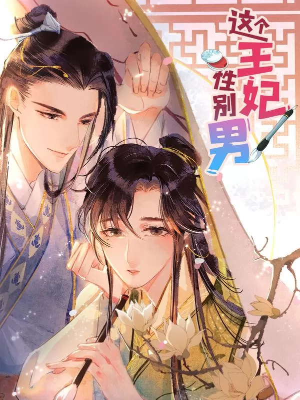 这个王妃性别男漫画免费下拉式漫画