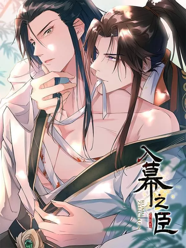 入幕之臣漫画免费漫画