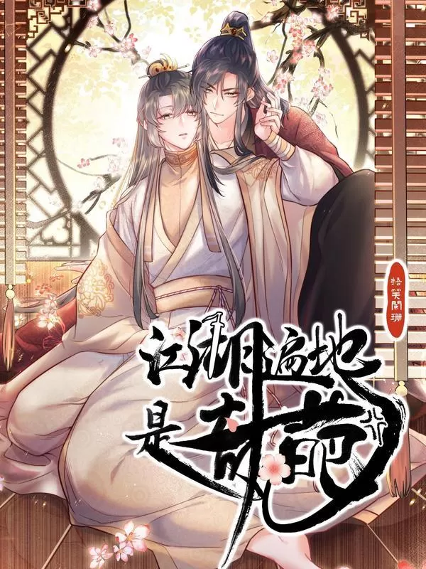 江湖不挨刀漫画