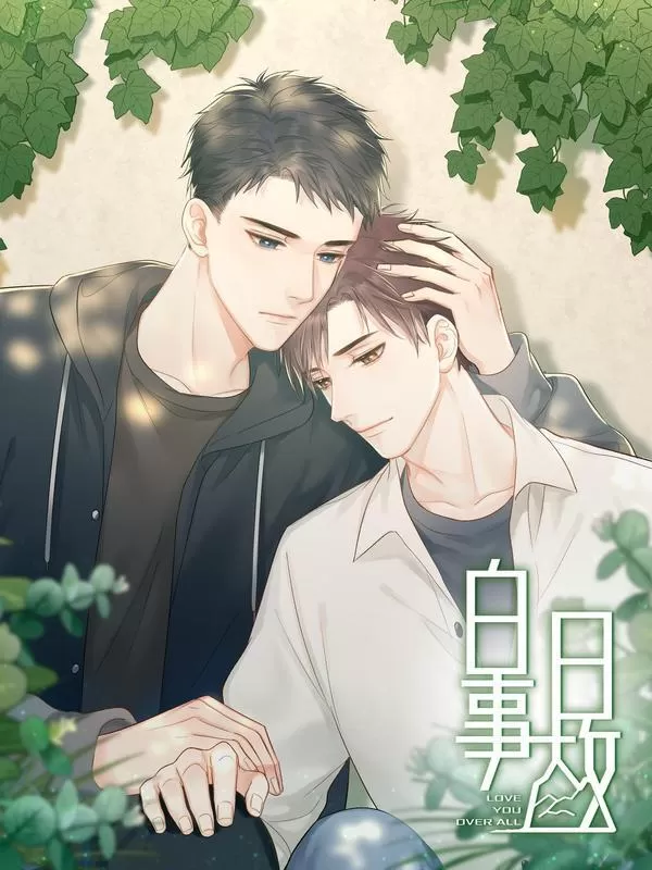 白日事故原文免费阅读漫画