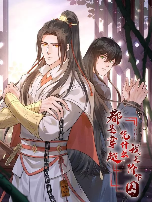 都是穿越凭什么我是阶下囚漫画漫画