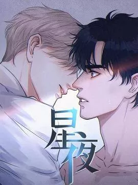 星夜甜音漫画
