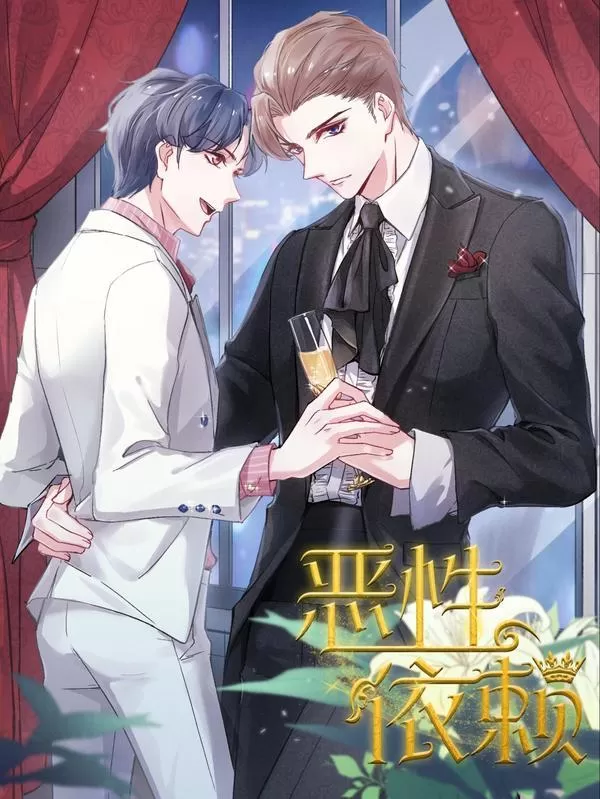 恶性依赖龙警察喜欢谁漫画