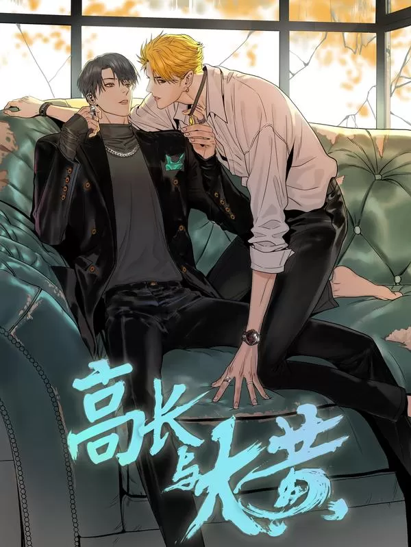 高长与大黄TXT下载资源漫画