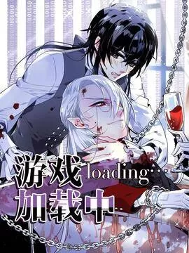 游戏加载中txt全本番外漫画