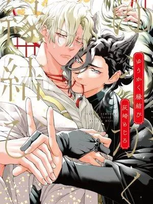 あやかし游郭漫画