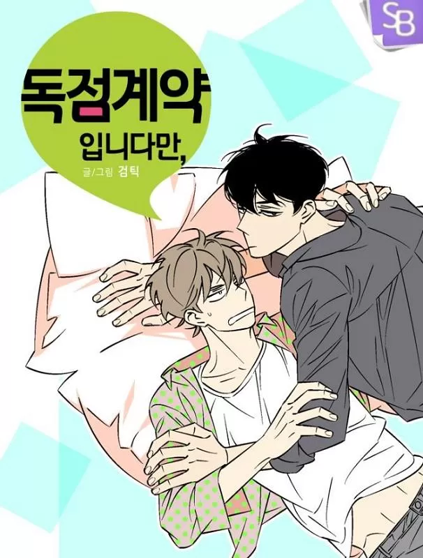 《独占》by漫画