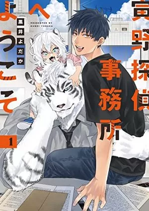 欢迎来到寅野侦探事务所下拉式免费漫画