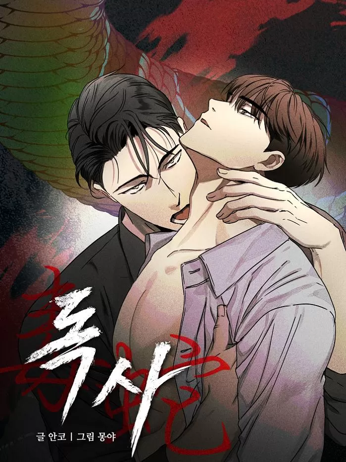 毒蛇2008视频片段漫画