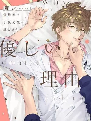 保健室的小松老师对谁都很温柔的原因漫画漫画