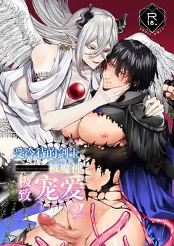 受冷待的剑士被魔神极致宠爱-第1话在漫画