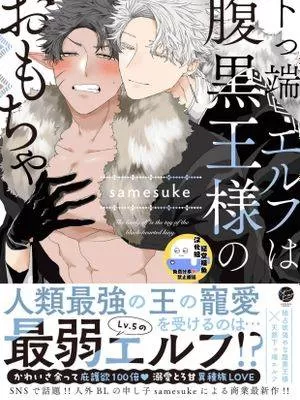 底层精灵是腹黑国王的玩物作者漫画