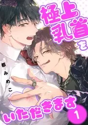 享用极品乳头 漫画漫画