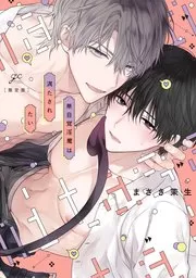 《里面也请好好疼爱》全集漫画