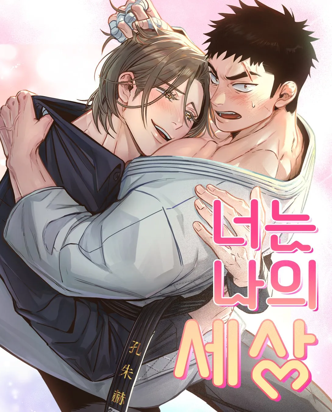 你是我的全世界 小说漫画