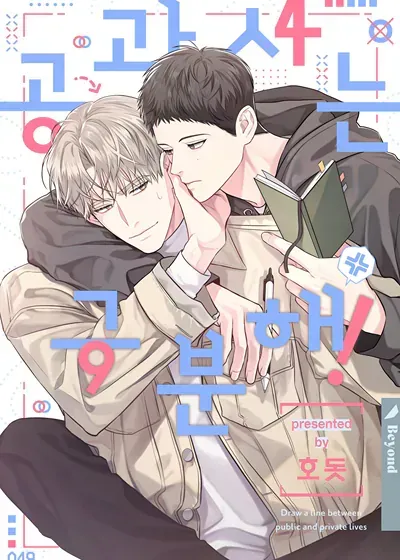 公私请分明！【无码】漫画