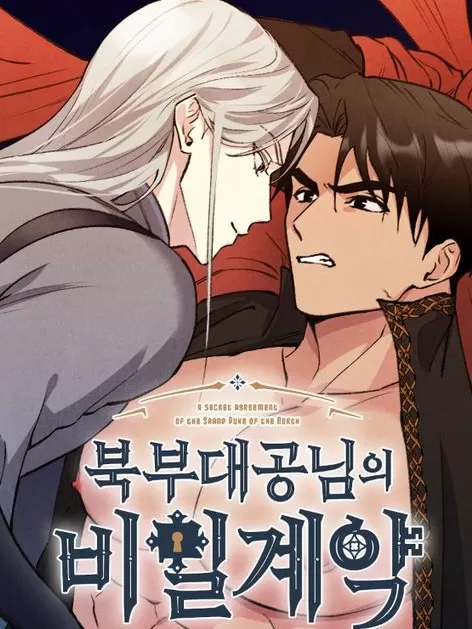 北方大公的秘密契约贝勒漫画漫画