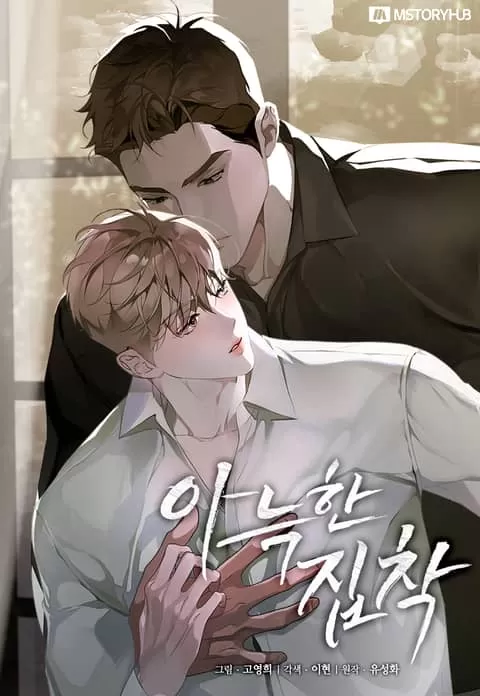 舒适的痴迷韩漫别的名字漫画