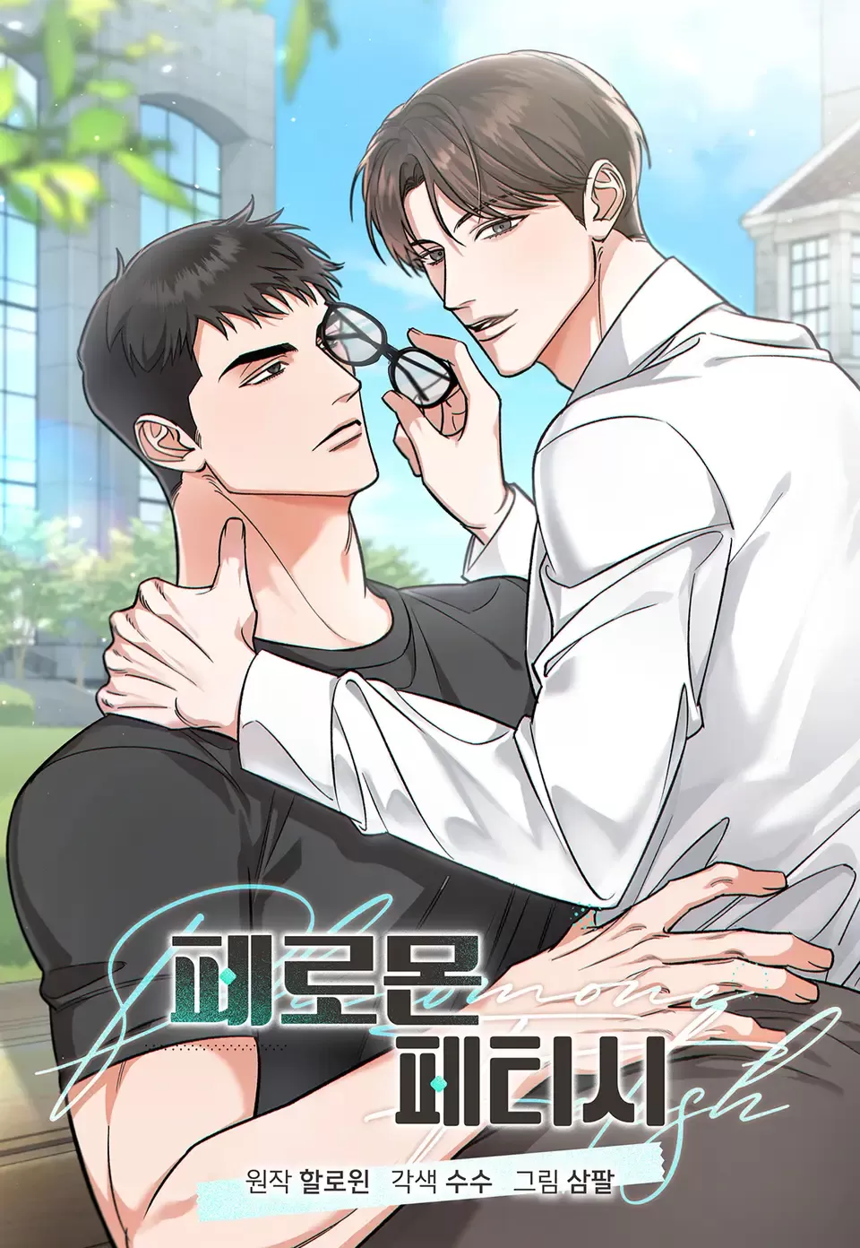 迷恋信息素漫画大结局漫画