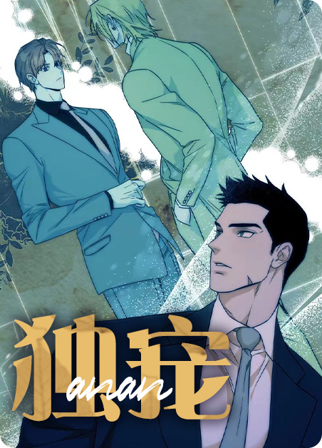 独宠