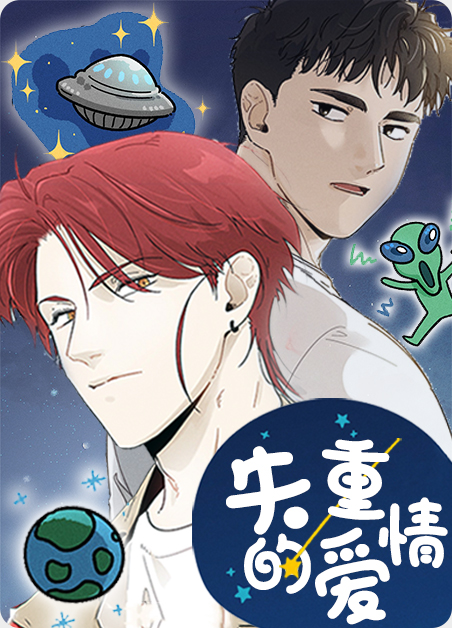 失重的爱情免费阅读漫画