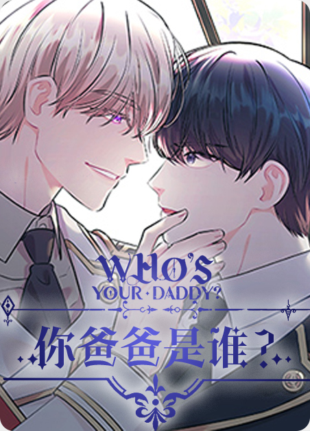 你爸爸是谁76漫画