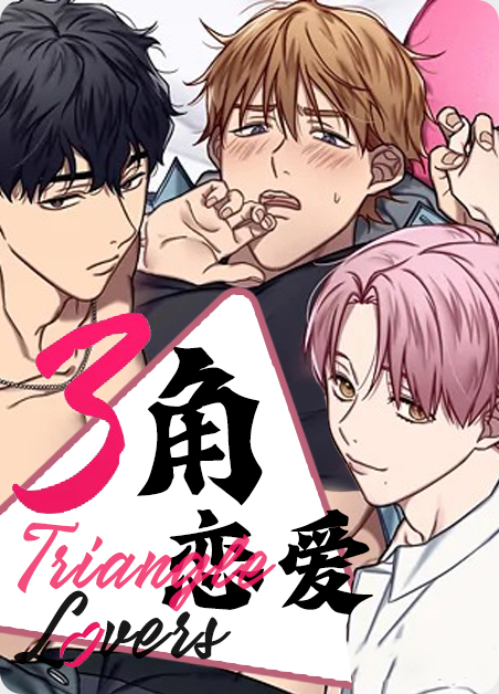 三角恋爱打一生肖003期漫画