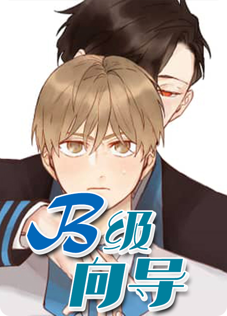 b级向导漫画下拉式漫画