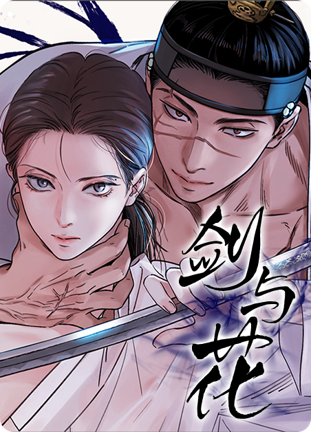 剑与花【无码】