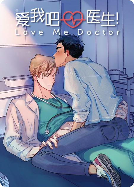 爱我吧,医生!免费阅读漫画