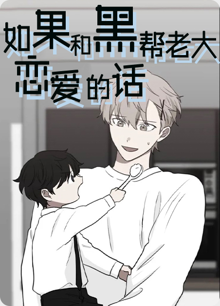 如果和黑帮老大恋爱的话txt漫画