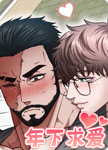 年下求爱伤疤大叔漫画