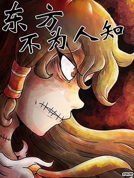 不知东方之既白出自哪里漫画