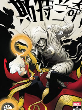 斯特兰奇魔法师作品漫画