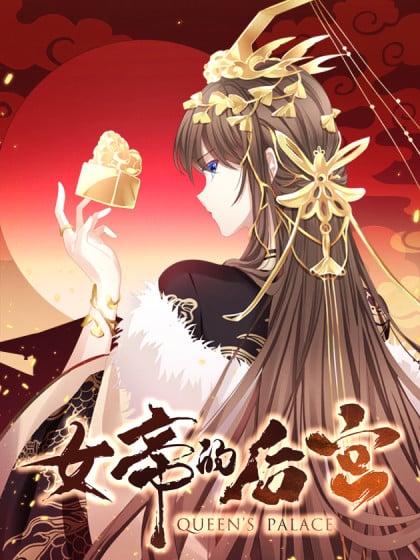 女帝的后宫188话最新章节更新时间漫画