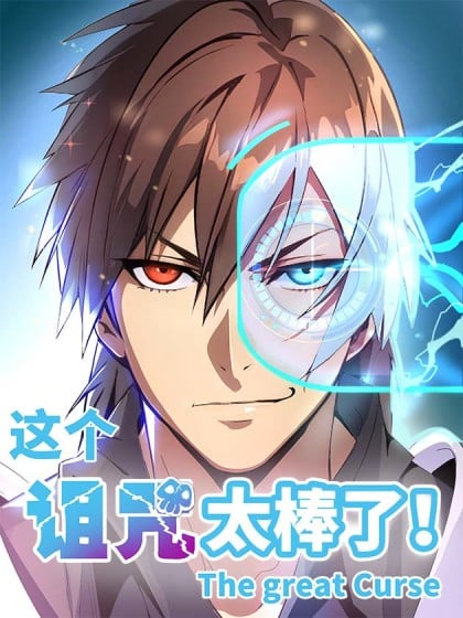 这个诅咒太棒了结局没看懂怎么办漫画