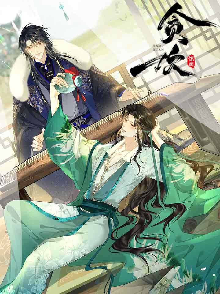 贪欢by橘子洲洲免费阅读漫画