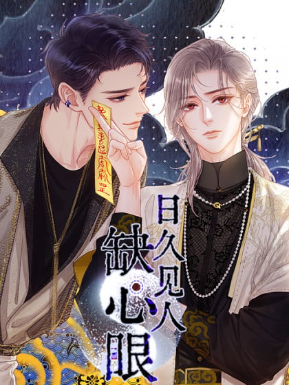 日久见人心!漫画
