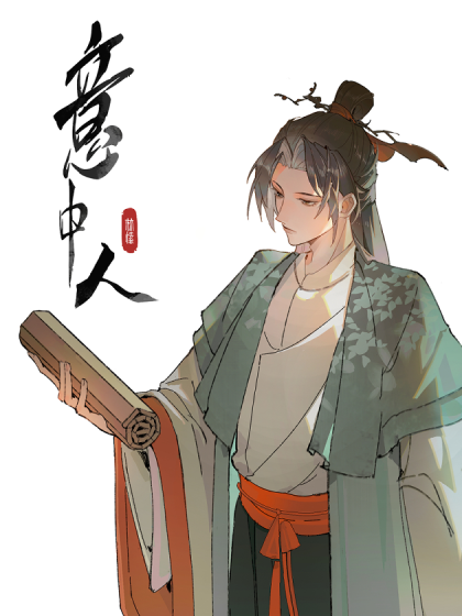 意中人歌词漫画
